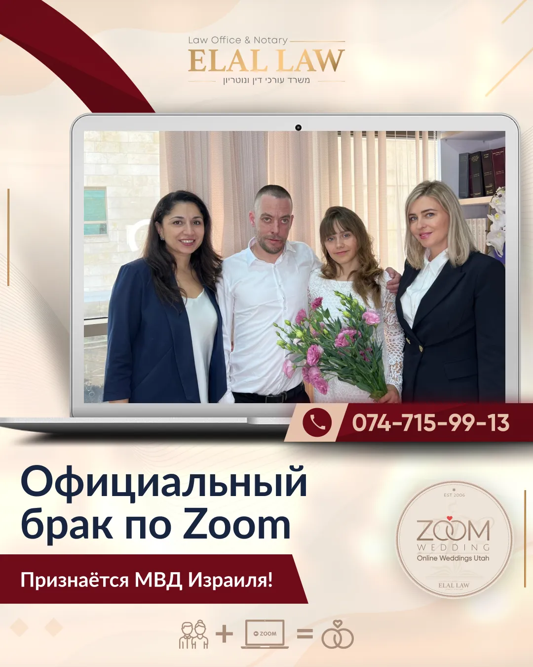 Официальный ZOOM-БРАК - ELAL LAW - ELALLAW.CO.IL