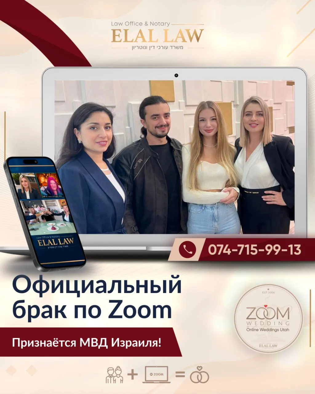 Официальный ZOOM-БРАК - ELAL LAW - ELALLAW.CO.IL